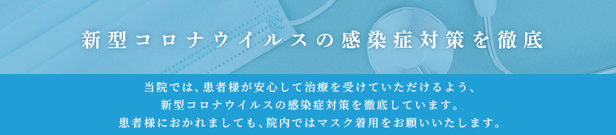 新型コロナウイルスの感染症対策を徹底
