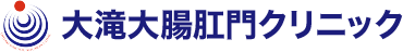 大滝大腸肛門クリニック