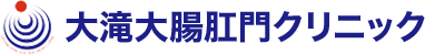 大滝大腸肛門クリニック