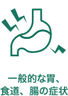 一般的な胃、食道、腸の症状