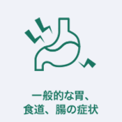 一般的な胃、食道、腸の症状