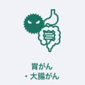 胃がん・大腸がん