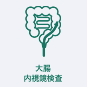 大腸内視鏡検査