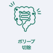 ポリープ切除