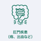肛門疾患