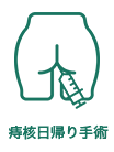 痔核日帰り手術