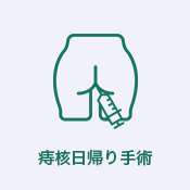 痔核日帰り手術