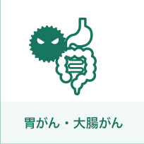 胃がん・大腸がん