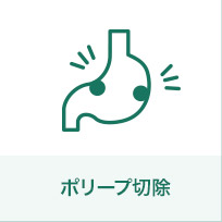 ポリープ切除