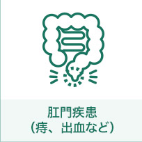 肛門疾患(痔、出血など)