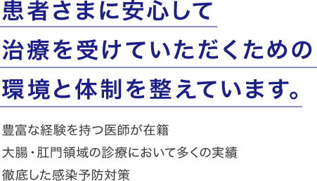 患者さまに安心して治療を受けていただくための環境と体制を整えています。